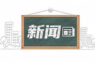 8月24曼巴日！科尔：祝他生日快乐 这个日子我们都会想到他